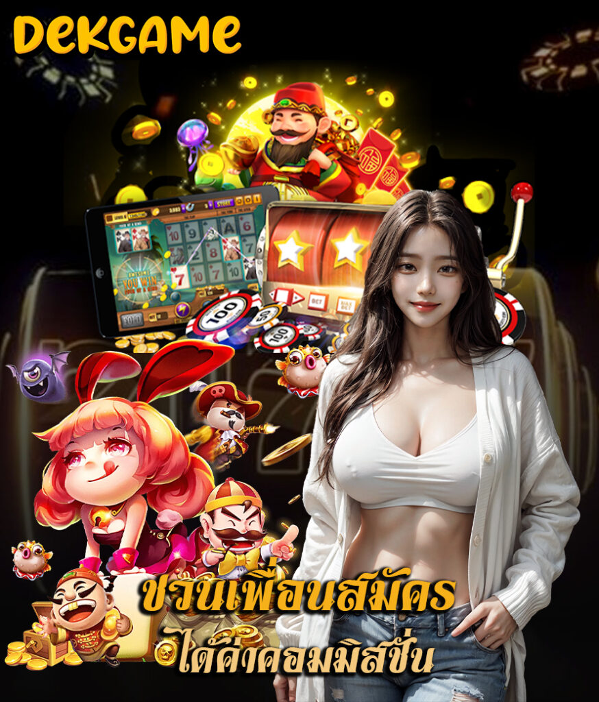 dekgame โปรโมชั่น
