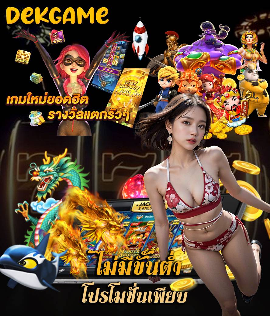 dekgame สมัครสมาชิก